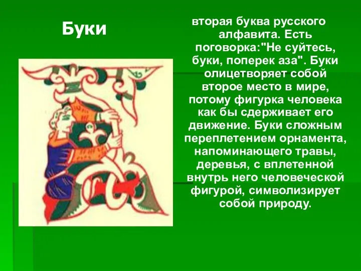 вторая буква русского алфавита. Есть поговорка:"Не суйтесь, буки, поперек аза".