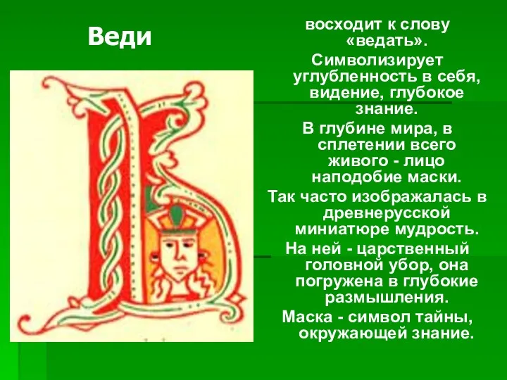 восходит к слову «ведать». Символизирует углубленность в себя, видение, глубокое