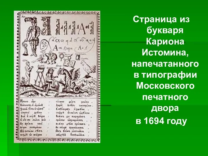 Страница из букваря Кариона Истомина, напечатанного в типографии Московского печатного двора в 1694 году