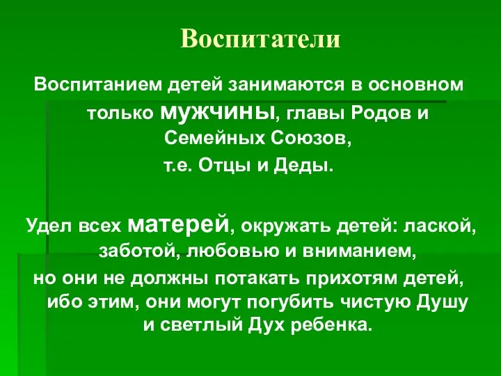 Воспитатели Воспитанием детей занимаются в основном только мужчины, главы Родов