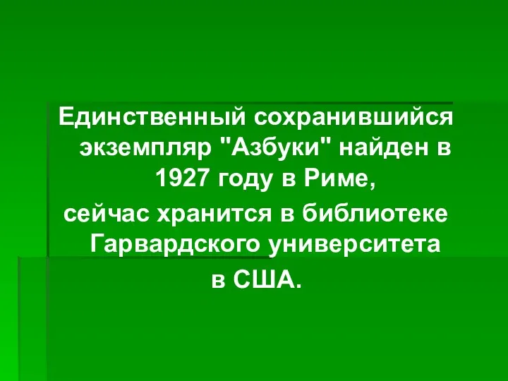 Единственный сохранившийся экземпляр "Азбуки" найден в 1927 году в Риме,