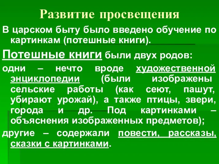 Развитие просвещения В царском быту было введено обучение по картинкам