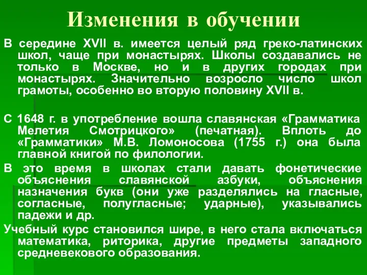 Изменения в обучении В середине XVII в. имеется целый ряд