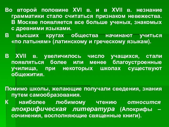 Во второй половине XVI в. и в XVII в. незнание