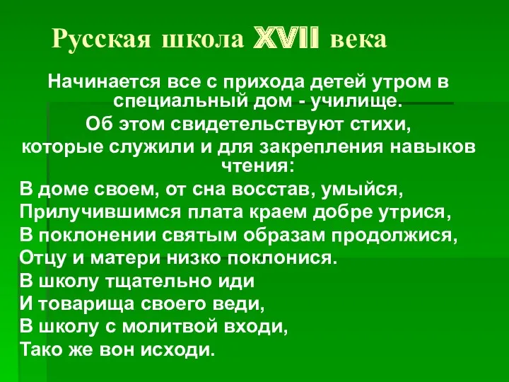 Русская школа XVII века Начинается все с прихода детей утром