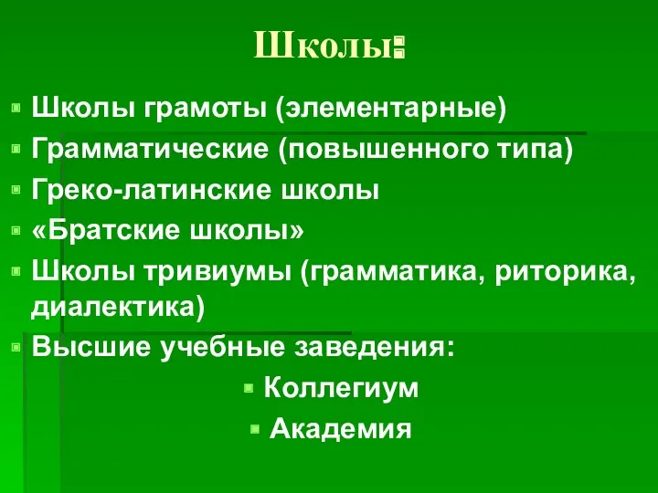 Школы: Школы грамоты (элементарные) Грамматические (повышенного типа) Греко-латинские школы «Братские