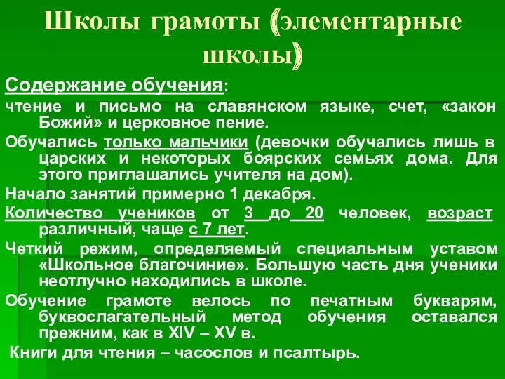 Школы грамоты (элементарные школы) Содержание обучения: чтение и письмо на