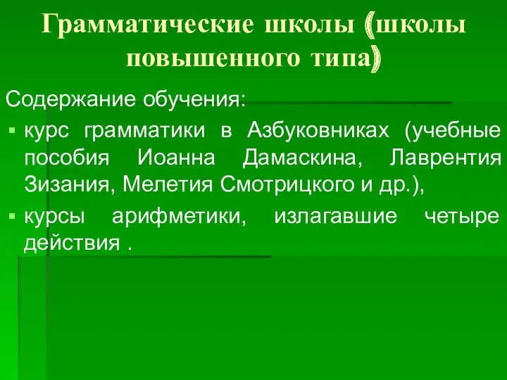 Грамматические школы (школы повышенного типа) Содержание обучения: курс грамматики в