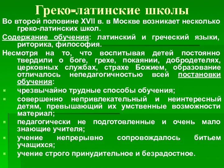 Греко-латинские школы Во второй половине XVII в. в Москве возникает