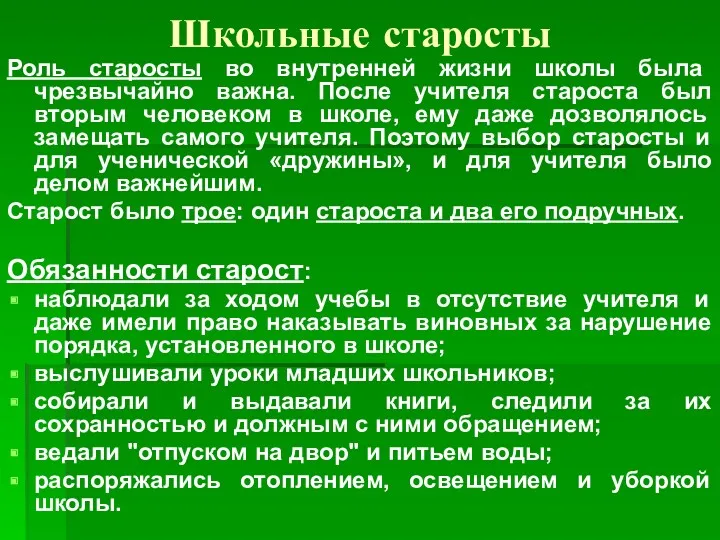 Школьные старосты Роль старосты во внутренней жизни школы была чрезвычайно