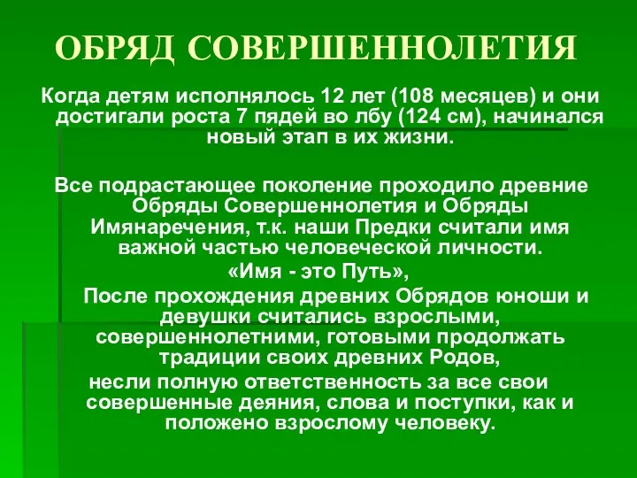 ОБРЯД СОВЕРШЕННОЛЕТИЯ Когда детям исполнялось 12 лет (108 месяцев) и