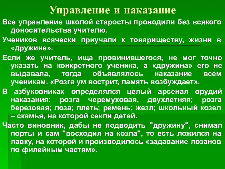 Управление и наказание Все управление школой старосты проводили без всякого