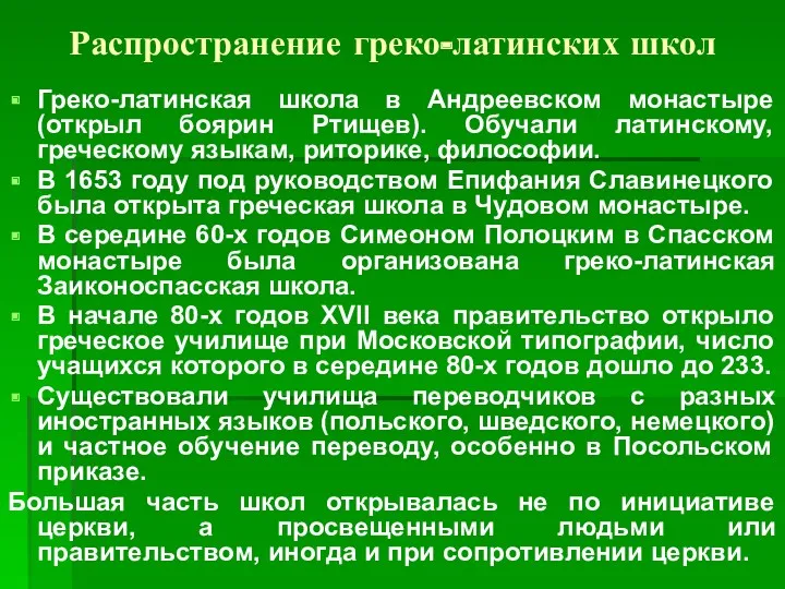 Распространение греко-латинских школ Греко-латинская школа в Андреевском монастыре (открыл боярин