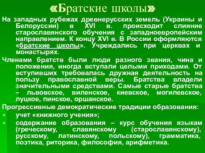 «Братские школы» На западных рубежах древнерусских земель (Украины и Белоруссии)