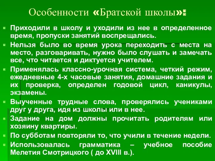 Особенности «Братской школы»: Приходили в школу и уходили из нее