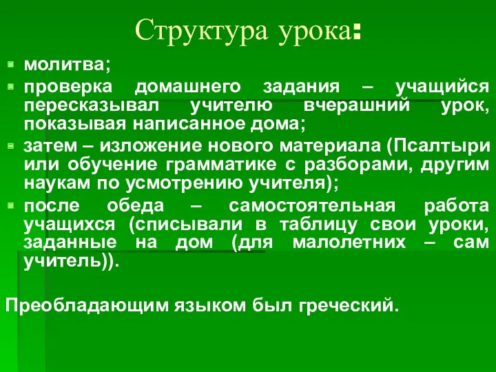 Структура урока: молитва; проверка домашнего задания – учащийся пересказывал учителю