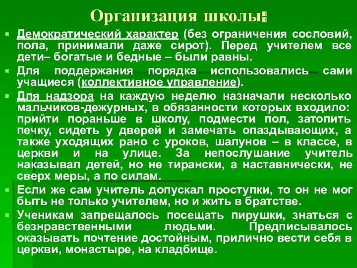 Организация школы: Демократический характер (без ограничения сословий, пола, принимали даже