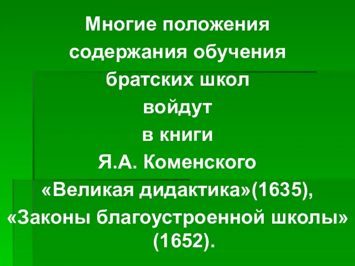 Многие положения содержания обучения братских школ войдут в книги Я.А.