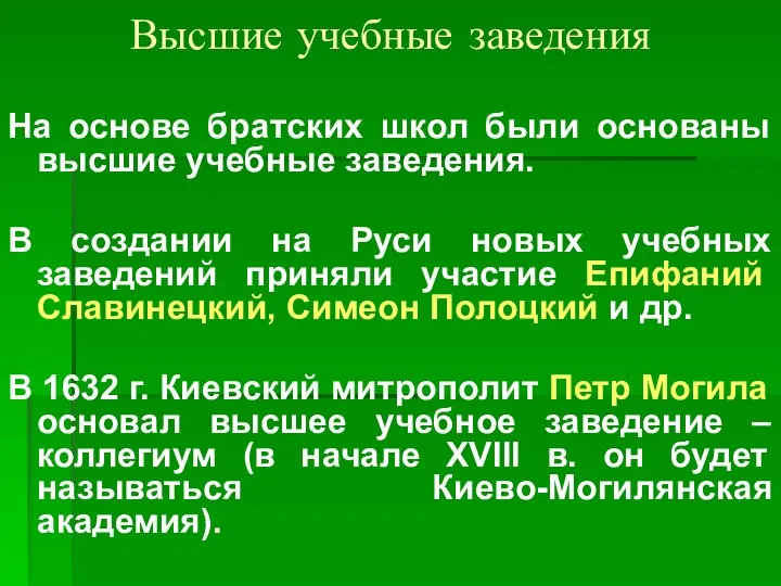 Высшие учебные заведения На основе братских школ были основаны высшие