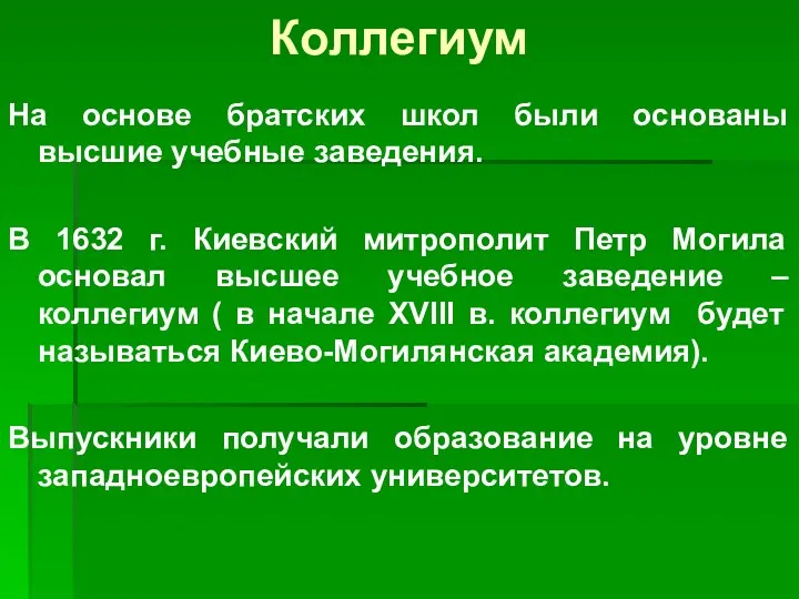 Коллегиум На основе братских школ были основаны высшие учебные заведения.