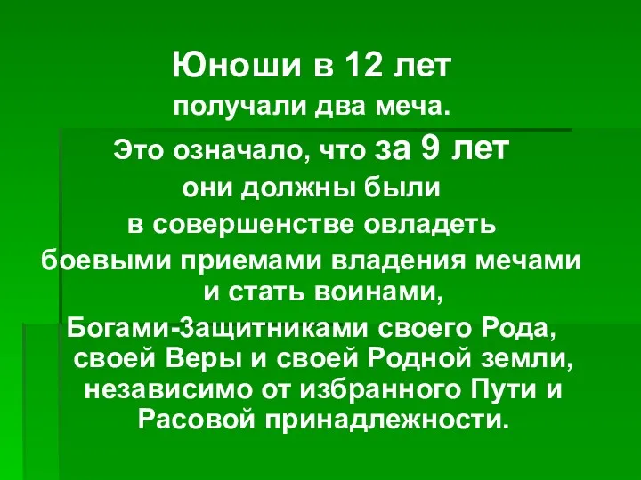 Юноши в 12 лет получали два меча. Это означало, что