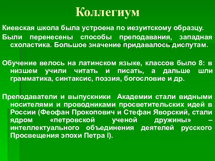 Коллегиум Киевская школа была устроена по иезуитскому образцу. Были перенесены