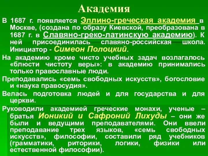 Академия В 1687 г. появляется Эллино-греческая академия в Москве, (создана