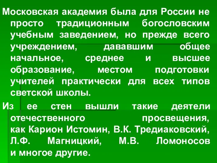 Московская академия была для России не просто традиционным богословским учебным