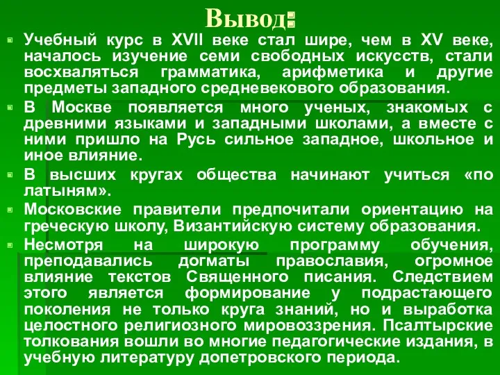 Вывод: Учебный курс в XVII веке стал шире, чем в