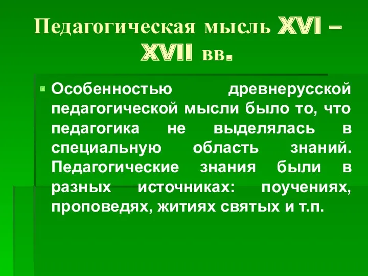 Педагогическая мысль XVI – XVII вв. Особенностью древнерусской педагогической мысли