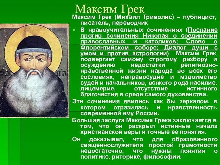 Максим Грек Максим Грек (Михаил Триволис) – публицист, писатель, переводчик