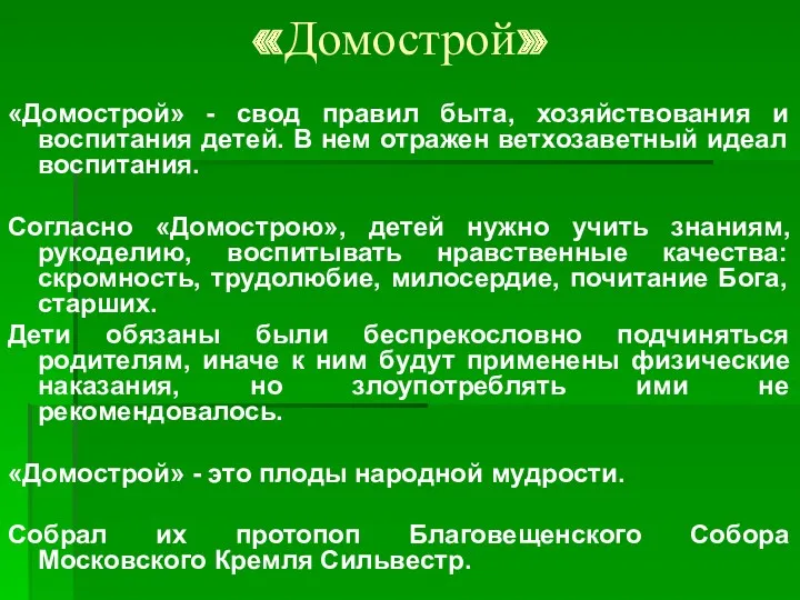 «Домострой» «Домострой» - свод правил быта, хозяйствования и воспитания детей.