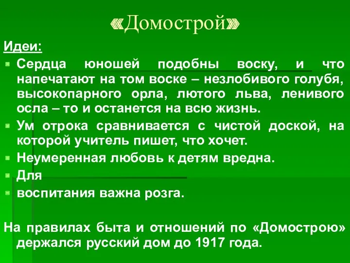 «Домострой» Идеи: Сердца юношей подобны воску, и что напечатают на