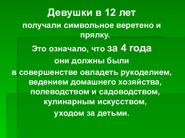 Девушки в 12 лет получали символьное веретено и прялку. Это