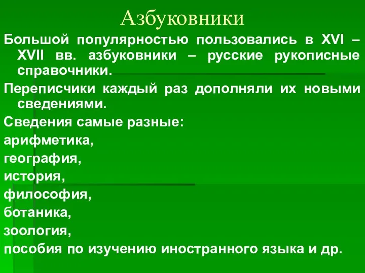 Азбуковники Большой популярностью пользовались в XVI – XVII вв. азбуковники