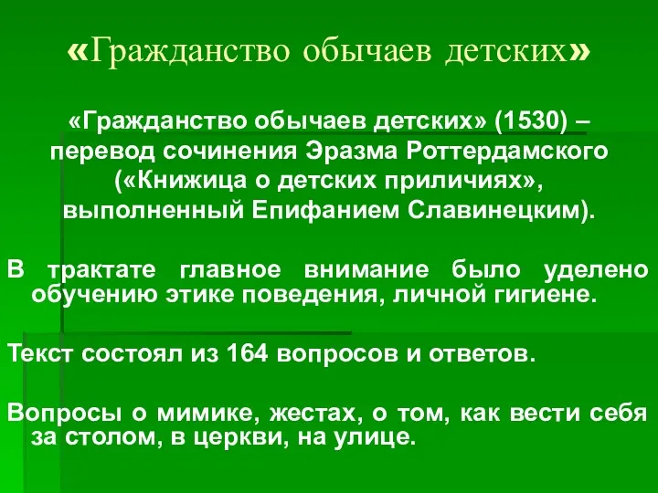 «Гражданство обычаев детских» «Гражданство обычаев детских» (1530) – перевод сочинения