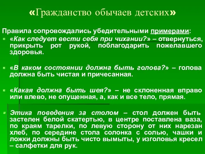 «Гражданство обычаев детских» Правила сопровождались убедительными примерами: «Как следует вести