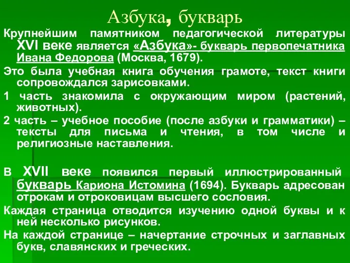 Азбука, букварь Крупнейшим памятником педагогической литературы XVI веке является «Азбука»-