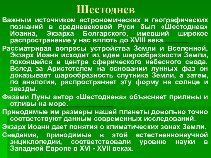 Шестоднев Важным источником астрономических и географических познаний в средневековой Руси