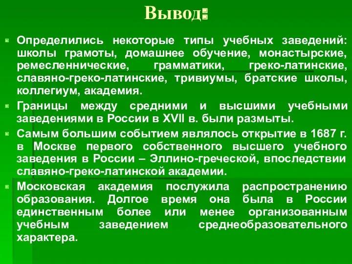 Вывод: Определились некоторые типы учебных заведений: школы грамоты, домашнее обучение,