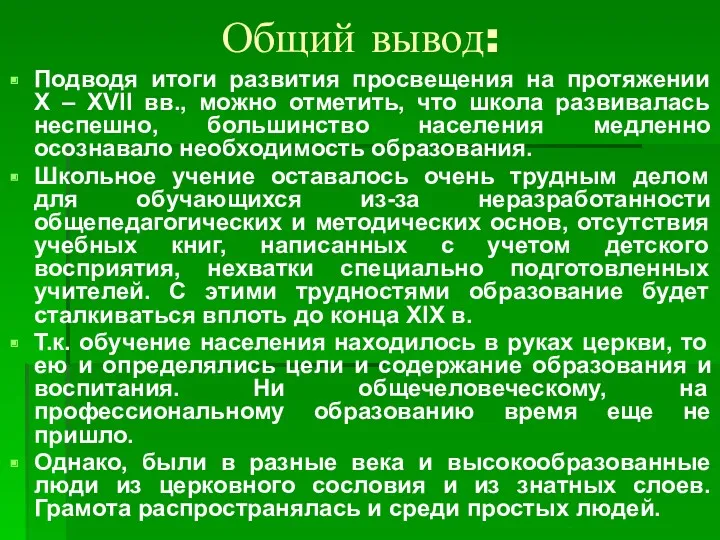 Общий вывод: Подводя итоги развития просвещения на протяжении X –