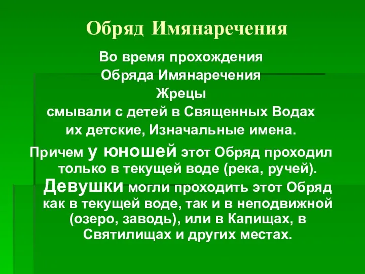 Обряд Имянаречения Во время прохождения Обряда Имянаречения Жрецы смывали с