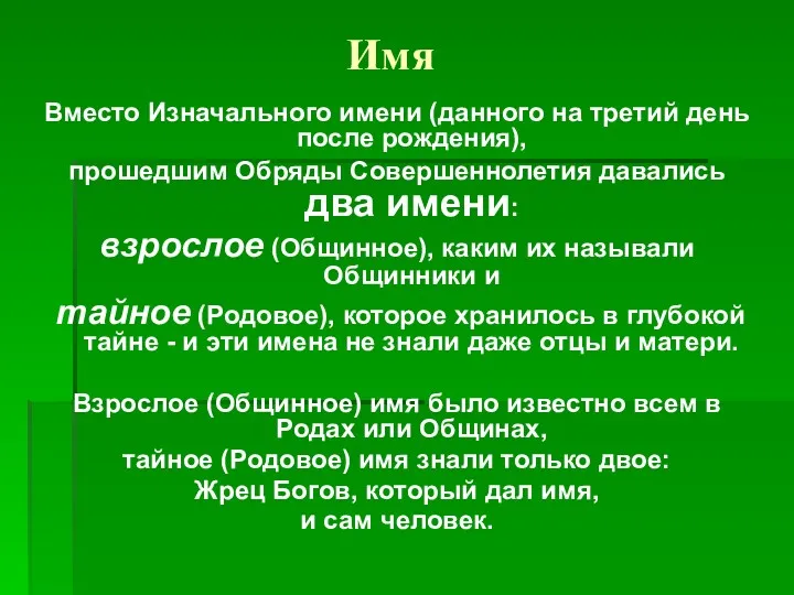 Имя Вместо Изначального имени (данного на третий день после рождения),