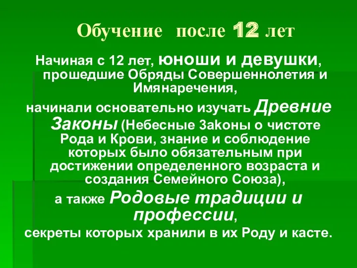 Обучение после 12 лет Начиная с 12 лет, юноши и