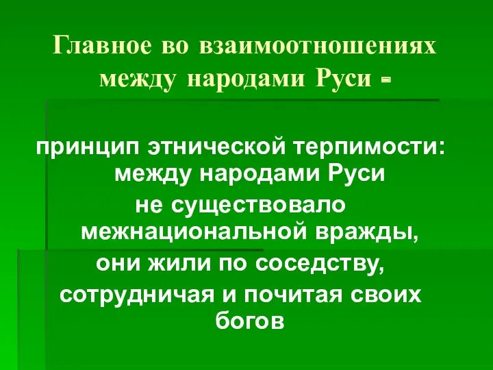 Главное во взаимоотношениях между народами Руси - принцип этнической терпимости: