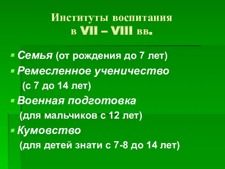 Институты воспитания в VII – VIII вв. Семья (от рождения