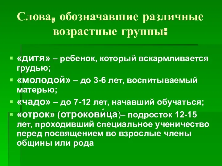 Слова, обозначавшие различные возрастные группы: «дитя» – ребенок, который вскармливается