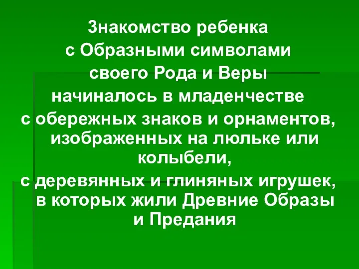 3накомство ребенка с Образными символами своего Рода и Веры начиналось