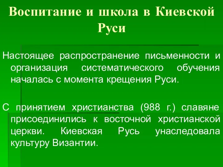 Воспитание и школа в Киевской Руси Настоящее распространение письменности и