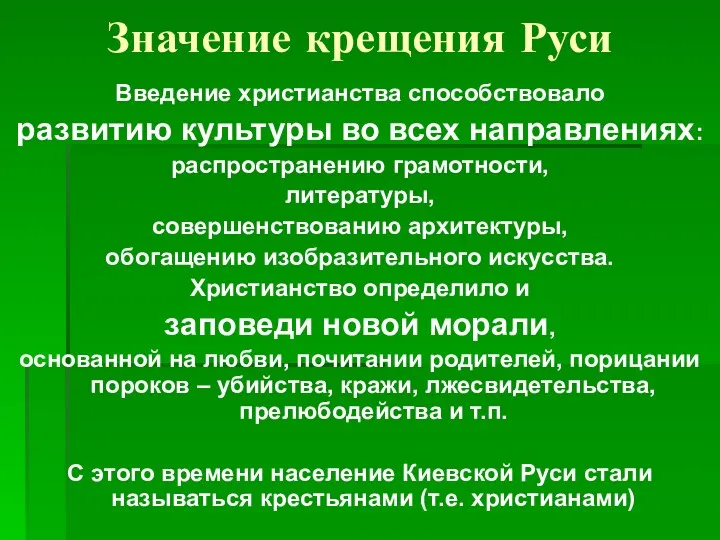 Значение крещения Руси Введение христианства способствовало развитию культуры во всех